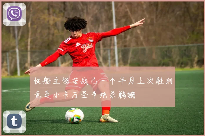 快船主场苦战已一个半月上次胜利竟是小卡万圣节绝杀鹈鹕