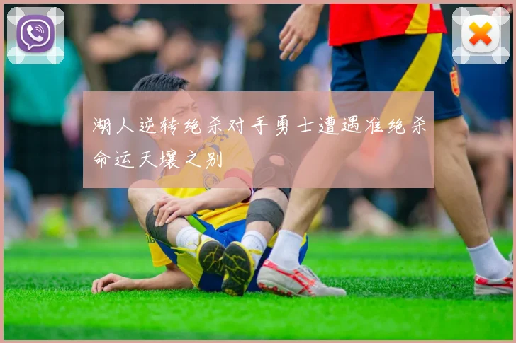 湖人逆转绝杀对手勇士遭遇准绝杀命运天壤之别