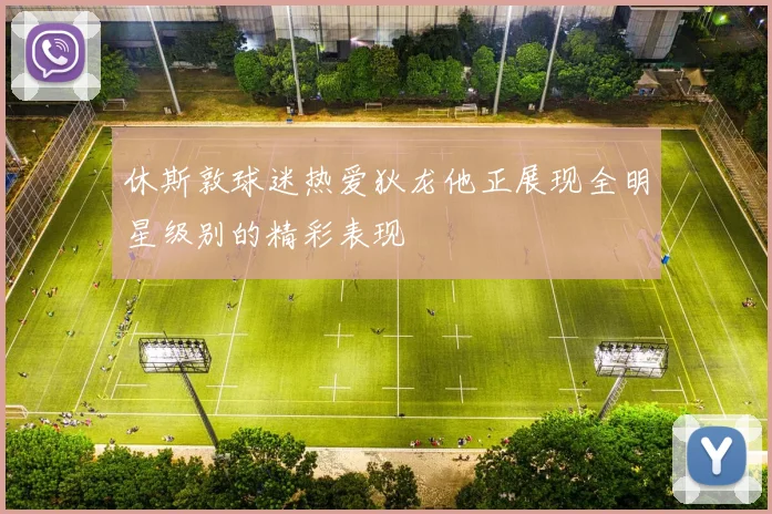 休斯敦球迷热爱狄龙他正展现全明星级别的精彩表现