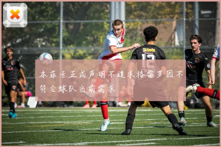 本菲卡正式声明不追求格雷罗因不符合球队当前需求