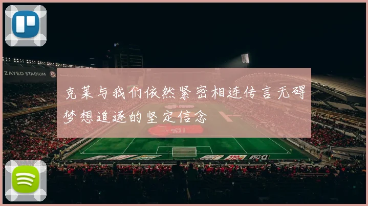 克莱与我们依然紧密相连传言无碍梦想追逐的坚定信念