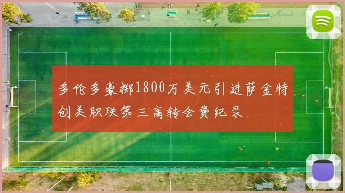 多伦多豪掷1800万美元引进萨金特创美职联第三高转会费纪录