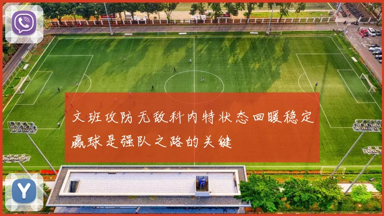 文班攻防无敌科内特状态回暖稳定赢球是强队之路的关键