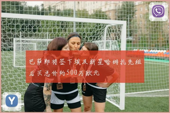 巴萨即将签下埃及新星哈姆扎先租后买总价约500万欧元