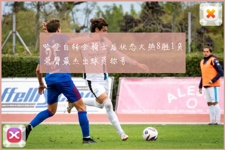 哈登自转会骑士后状态火热8胜1负荣膺最杰出球员称号